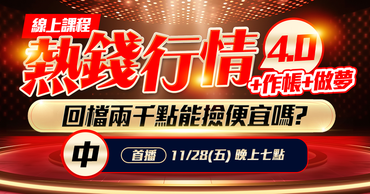 高閔漳-熱錢行情4.0＋作帳＋做夢(中集)